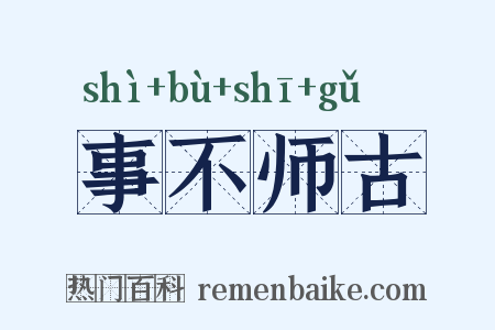 事不师古是什么意思的图片